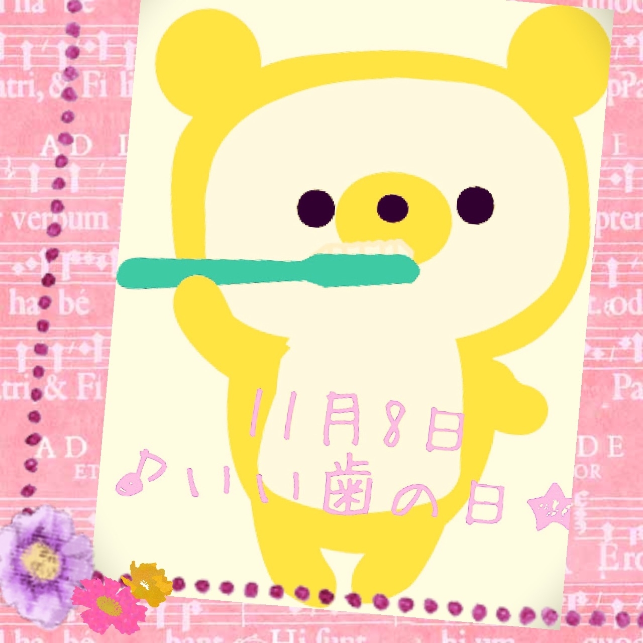 いい歯の日