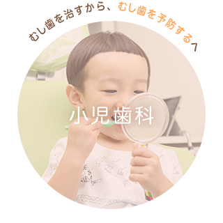 むし歯を治すから、むし歯を予防するへ 小児歯科
