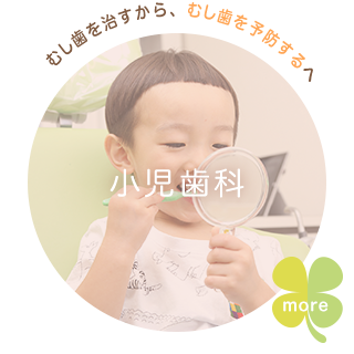 むし歯を治すから、むし歯を予防するへ 小児歯科