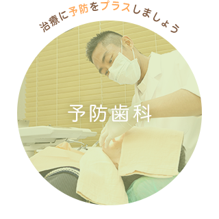 治療に予防をプラスしましょう