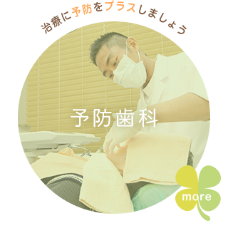 治療に予防をプラスしましょう