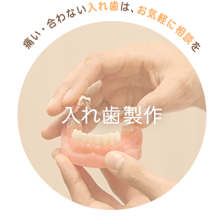 痛い・合わない入れ歯は、お気軽に相談を 入れ歯製作