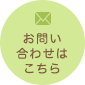 お問い合わせはこちら